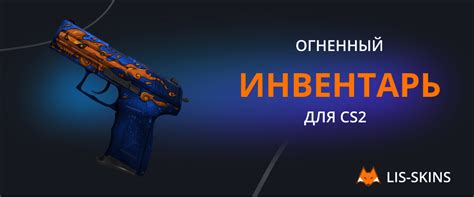 Огненный инвентарь для CS2 – Блог Lis.